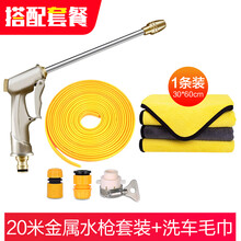 麦车饰 高压洗车水枪 家用浇花水管花园喷水枪汽车用品大全可调节水枪喷头洒水清洗轿车摩托车洗车工具套装 套餐：20米金属水枪+洗车毛巾