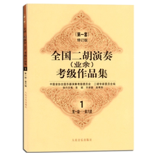 京炫（JINGXUAN)二胡业余考级1-6 7-10级基础教程演奏初学者乐器作品套 1-6级