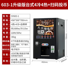 世雅（SHIYA）商用办公速溶咖啡机商用意式投币扫码全自动落杯盖豆浆奶茶饮料售卖一体机 升级版台式投币4冷4热+扫码