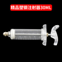 易牧宝（YIMUBAO） 金属注射器兽用猪牛羊鸡用精品塑钢注射器针筒疫苗针管注射器针头 精品塑钢30ml