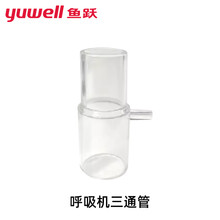 鱼跃(YUWELL)呼吸机配件双水平呼吸器过滤棉管路制氧机三通管 三通管