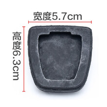 适配长城哈弗H6离合器踏板皮腾翼C30 C50酷熊M4炫丽M2脚踏板胶皮 踏板胶皮【1个】