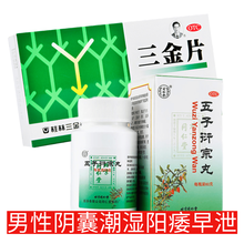 桂林三金 三金片  0.29g*54片 男性阴囊潮湿【三金片3+五子衍宗丸3】