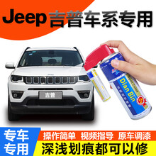 点缤 吉普JEEP自由侠汽车补漆笔漆面划痕修复套装指南者汽车油漆笔白色点涂笔汽车划痕修复 划痕修复套装 JP-3皓白【自由光/自由侠/指南者】