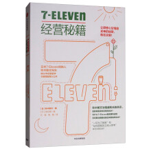 7-Eleven经营秘籍