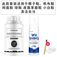网面鞋清洗剂 漂白鞋子小白鞋清洗剂洗白色鞋子专用去黄增白清洁帆布网面椰子鞋 椰子鞋泡鞋粉+小白鞋清洁摩丝(送刷子+毛巾)