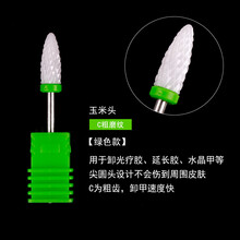 美甲打磨头电动卸甲打磨机配件替换陶瓷打磨钻头专去死皮打磨头 1288#玉米头粗磨纹一个