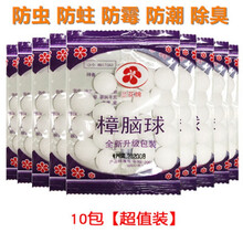 樟脑衣柜丸防霉防虫丸芳香去味驱虫防潮防蛀家用卫生球防蟑螂 10包（约200粒）