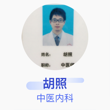 胡照 中医内科 住院医师 金华市中医院