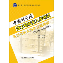 中国科学院博士研究生入学考试英语考试大纲及真题精解（2005-2