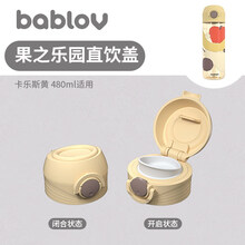 bablov果子乐园吸管盖直饮盖密封防漏杯盖耐摔安全材质 果子乐园直饮盖(卡乐斯黄)