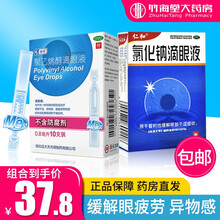 瑞珠 聚乙烯醇滴眼液眼药水0.8ml*10支 视力疲劳干眼症人工泪液0.4ml*15支滴眼液 缓解眼疲劳 异物感】10支1盒+人和氯化钠滴眼液