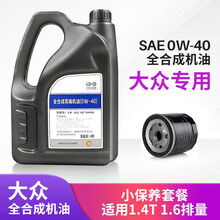 一汽大众机油全合成原厂机油0W-40润滑油 迈腾/速腾/宝来/高尔夫/捷达/探歌/探岳4S店汽车保养 【全合成机油1.4T1.6排量】4升+原厂机滤