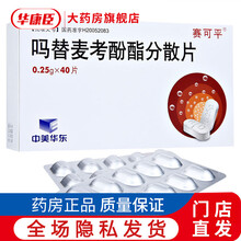赛可平 吗替麦考酚酯分散片 0.25g*40片/盒  预防同种肾移植病人的排斥反应及治疗难治性排斥反 4盒