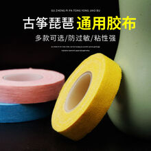 古筝胶布胶带专业演奏彩色透气儿童成人琵琶古筝胶布 (演奏型)肤色15卷+彩色5色各3