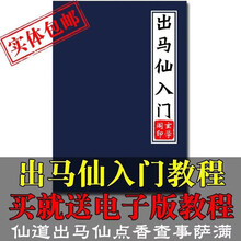 出马仙入门仙家看香问事仙家查事萨满点香东北民间问事教程书籍炫夙