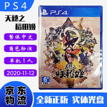 现货即发 索尼(SONY) PS4主机游戏 Pro Slim 原版光盘 动作RPG系列 天穗之咲稻姬 天穗的稻田姬 中文版