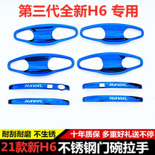 21款全新三代哈弗H6门碗拉手贴改装专用配件不锈钢h6拉手门把手扣 21新第三代H6门碗【蓝】