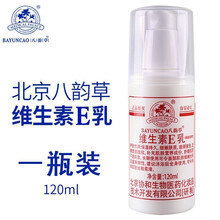 北京协和生物 八韵草维生素e乳按压款保湿滋养型 润肤乳液面霜身体乳膏护手霜 化妆品 120ml 一瓶装