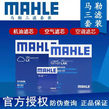 马勒滤清器套装/保养套餐组合/滤芯适用于 【三滤：机油滤+空气滤+空调滤】 长安CS15CS35 CS55 CS75 CS85