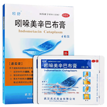 吲舒 吲哚美辛巴布膏 14cm*10cm*4贴 RX 1盒装【14cm*10cm*4贴】