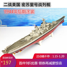 军舰模型俾斯麦号战列舰模型1:1000 二战军舰战列舰巡洋舰模型俾斯麦大和密苏里航母合金 密苏里后期涂装