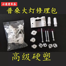 小道童车品老普桑大灯修理包 调整调节固定螺丝新秀桑旅 大众桑塔纳配件 俩套