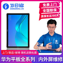 当日修华为平板M2/M3标准版M3青春版M5pro维修外屏更换总成 开机问题 电池M6  到店寄修 M5青春版 10.1寸 BAH2-W09  内屏坏【总成价格】