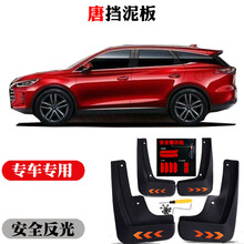 2021款唐dm挡泥板比亚迪唐挡泥板唐一代挡泥板唐二代挡泥板 唐DM 唐燃油 18 20 21 21唐二代新能源DM（带反光贴升级软胶