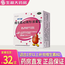 伊可新维生素AD滴剂(胶囊型)1岁以上30粒预防和治疗维生素A及D的缺乏症 3盒装