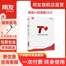 用友财务软件T+标准版畅捷通新版13.0（总账UFO报表）财务管理 包安装 6用户