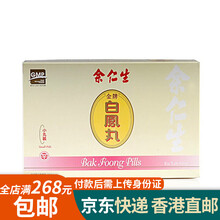 【余仁生】【香港免税直邮】香港余仁生保婴丹猴枣散 金牌余仁生乌鸡白凤丸 余仁生白凤丸1盒装（白）