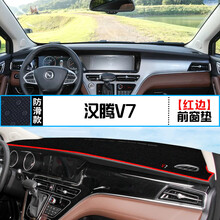 汉腾V7仪表盘避光垫内饰改装中控台汽车遮阳遮光防晒隔热装饰用品 汉腾V7 前窗垫 红边