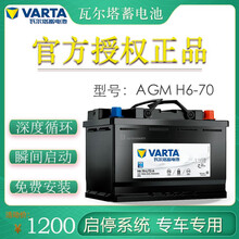 瓦尔塔(VARTA )蓄电池AGM H6-70 自动启停汽车电瓶 上门安装 以旧换新 迈锐宝/迈锐宝xl/探界者