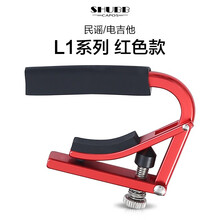 Shubb 夏伯变调夹女C1电木吉他夹子民谣尤克里里变音夹Capo移调夹 【轻质航空铝】L1红色 - 民谣/电吉他款