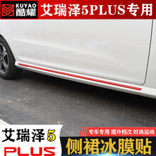 奥罗德 奇瑞艾瑞泽5plus专用侧裙贴装饰条车身个性改装拉花贴改色膜车贴 艾瑞泽5plus车身饰条【红色冰膜】4片装
