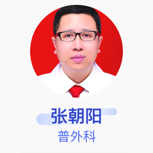 张朝阳 普外科 副主任医师 垦利县人民医院