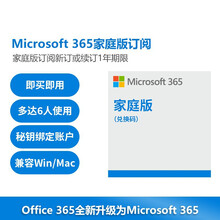 微软Office365（升级Microsoft365）家庭版个人版正版一年新订或续费6用户多设备 Office365家庭版【在线发送】 【即时发送】
