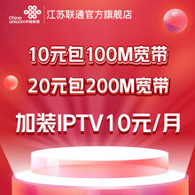 联通 江苏宽带融合宽带家庭光纤有线宽带办理套餐上门安装 10元/月 包100M+10元/月IPTV 200M
