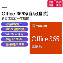 微软（Microsoft） 正品国行office 365家庭版 个人版 office365家庭版【一年】【盒装|顺丰速发】