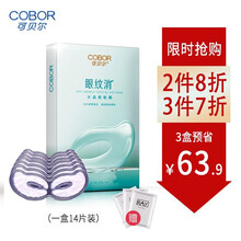 可贝尔眼贴膜眼纹消补水紧致淡化黑眼圈眼袋胶水晶眼膜男女眼部护理眼膜 水晶眼纹消14片/盒(蝴蝶型)