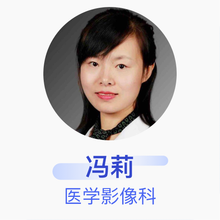 冯莉 医学影像科 主治医师 中国医学科学院肿瘤医院