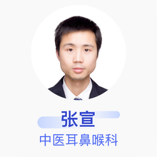 张宣 中医耳鼻喉科 住院医师 沙坪坝吴燕中西医结合诊所