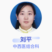 刘平 中西医结合科 主治医师 黑龙江省医院