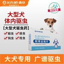 鑫安狗狗体内驱虫药大型犬打虫宠物小狗体内外驱虫泰迪幼犬阿苯达唑片 阿苯达唑片大型犬