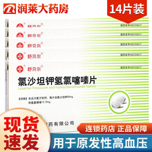 舒贝尔 信谊 氯沙坦钾氢氯噻嗪片7片*2板 5盒装（26/盒）