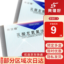 来立信 来立信 乳酸左氧氟沙星片 0.1g*10片/盒 1盒RX