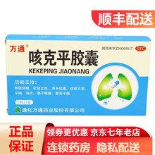 万通 咳克平胶囊 0.32g*12粒 rk