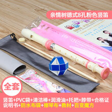 奇美竖笛初学成人零基础8孔竖笛子初学儿童德式八六孔竖笛6孔学生 【全套版】粉色8孔+清洁布+防水布袋+吹奏说明+百