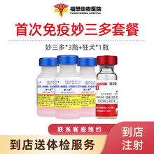 【福懋宠物医院】硕腾（原辉瑞）美国进口妙三多猫瘟猫杯状病毒猫鼻支猫咪疫苗妙三多猫三联狂犬疫苗首次疫苗 其他地区
